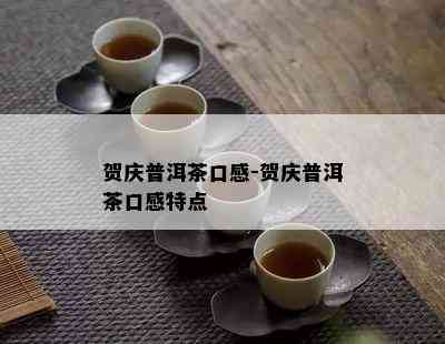 贺庆普洱茶口感-贺庆普洱茶口感特点