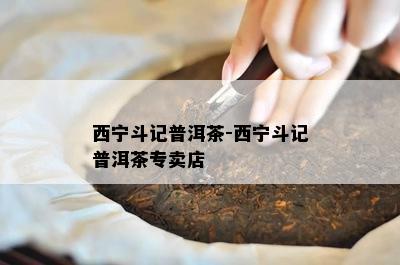 西宁斗记普洱茶-西宁斗记普洱茶专卖店