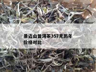 景迈山普洱茶357克历年价格对比