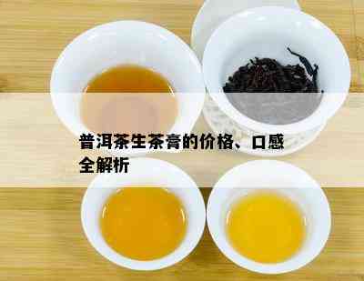 普洱茶生茶膏的价格、口感全解析