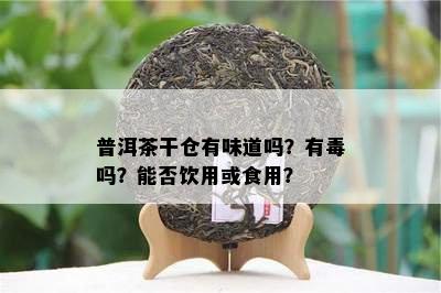 普洱茶干仓有味道吗？有吗？能否饮用或食用？