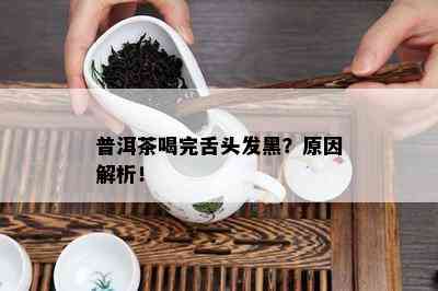 普洱茶喝完舌头发黑？起因解析！