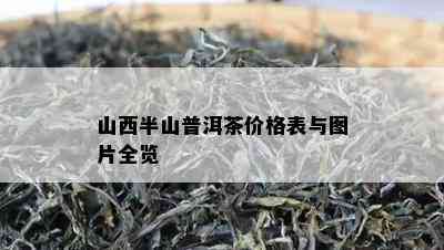 山西半山普洱茶价格表与图片全览