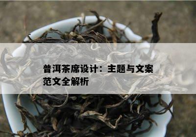 普洱茶席设计：主题与文案范文全解析