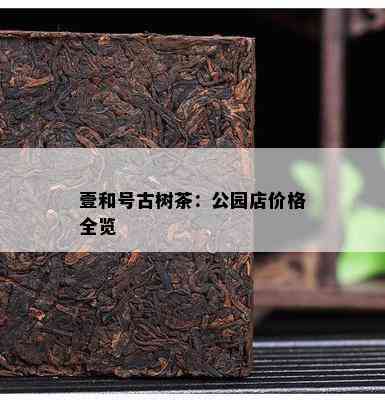 壹和号古树茶：公园店价格全览