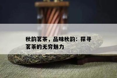 秋韵茗茶，品味秋韵：探寻茗茶的无穷魅力