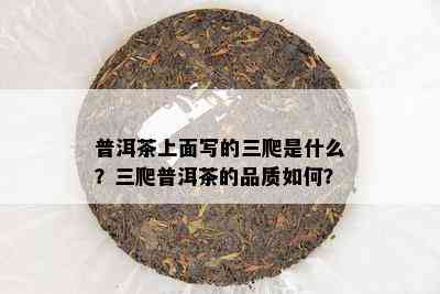 普洱茶上面写的三爬是什么？三爬普洱茶的品质怎样？