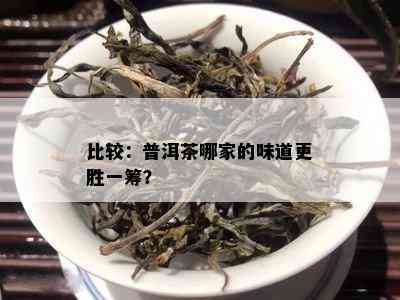 比较：普洱茶哪家的味道更胜一筹？