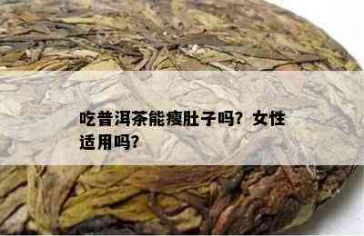 吃普洱茶能瘦肚子吗？女性适用吗？