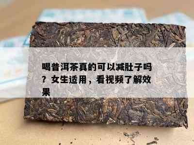 喝普洱茶真的可以减肚子吗？女生适用，看视频熟悉效果