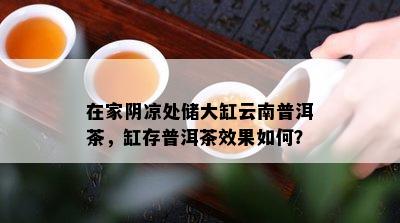 在家阴凉处储大缸云南普洱茶，缸存普洱茶效果怎样？