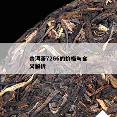 普洱茶7266的价格与含义解析