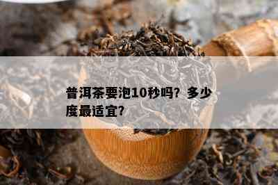 普洱茶要泡10秒吗？多少度最适宜？