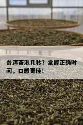 普洱茶泡几秒？掌握正确时间，口感更佳！