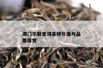 华联普洱茶砖价值与品质探究