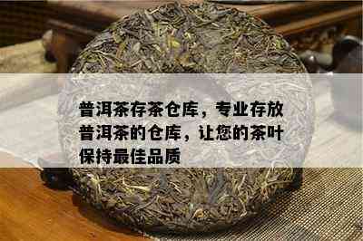 普洱茶存茶仓库，专业存放普洱茶的仓库，让您的茶叶保持更佳品质