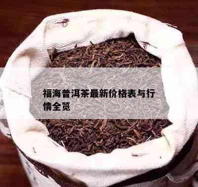 福海普洱茶最新价格表与行情全览