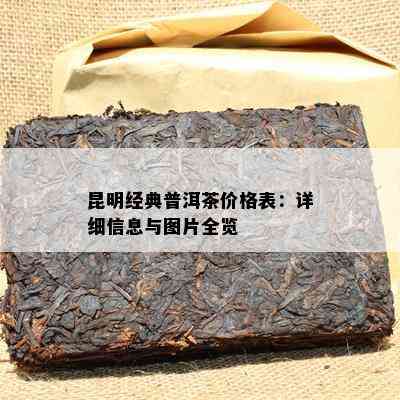 昆明经典普洱茶价格表：详细信息与图片全览