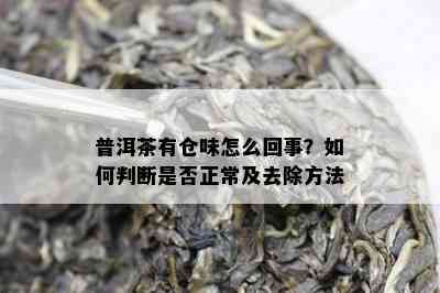 普洱茶有仓味怎么回事？怎样判断是不是正常及去除方法