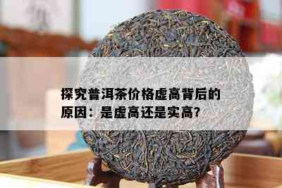 探究普洱茶价格虚高背后的起因：是虚高还是实高？