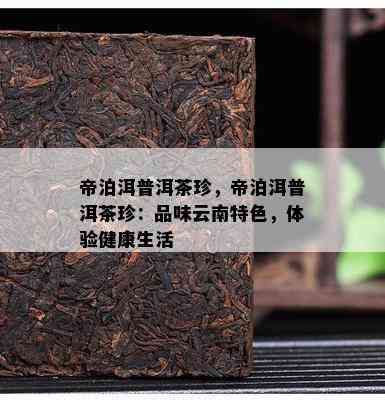 帝泊洱普洱茶珍，帝泊洱普洱茶珍：品味云南特色，体验健康生活