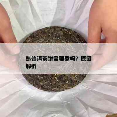 熟普洱茶饼需要煮吗？起因解析