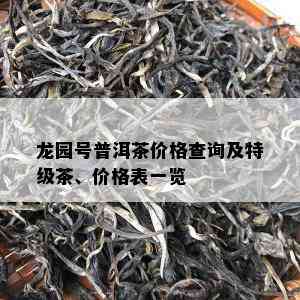 龙园号普洱茶价格查询及特级茶、价格表一览