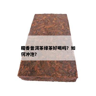 糯香普洱茶绿茶好喝吗？如何冲泡？