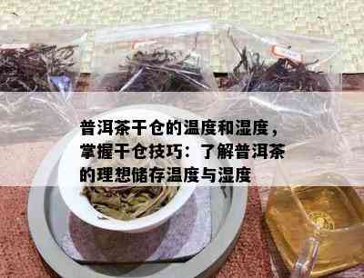 普洱茶干仓的温度和湿度，掌握干仓技巧：熟悉普洱茶的理想储存温度与湿度