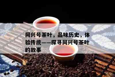 同兴号茶叶，品味历史，体验传统——探寻同兴号茶叶的故事