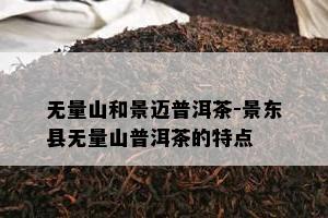 无量山和景迈普洱茶-景东县无量山普洱茶的特点