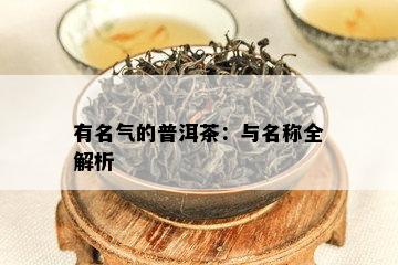 有名气的普洱茶：与名称全解析