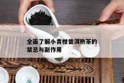 全面熟悉小青柑普洱熟茶的禁忌与副作用