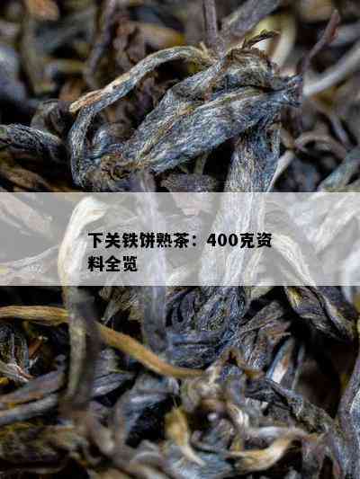 下关铁饼熟茶：400克资料全览