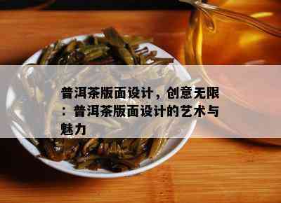 普洱茶版面设计，创意无限：普洱茶版面设计的艺术与魅力