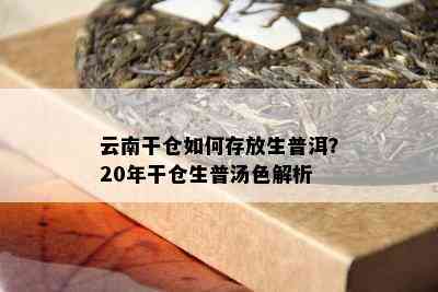 云南干仓怎样存放生普洱？20年干仓生普汤色解析