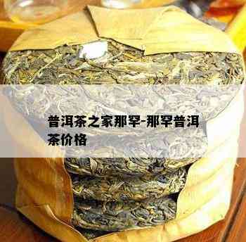 普洱茶之家那罕-那罕普洱茶价格