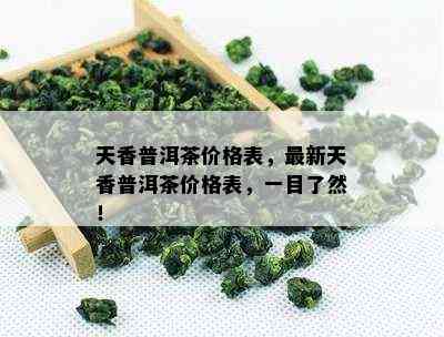 天香普洱茶价格表，最新天香普洱茶价格表，一目了然！