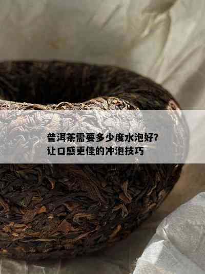 普洱茶需要多少度水泡好？让口感更佳的冲泡技巧