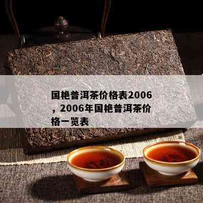 国艳普洱茶价格表2006，2006年国艳普洱茶价格一览表