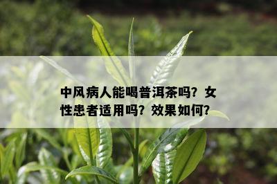 中风病人能喝普洱茶吗？女性患者适用吗？效果怎样？