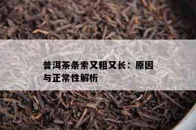 普洱茶条索又粗又长：起因与正常性解析