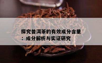 探究普洱茶的有效成分含量：成分解析与实证研究