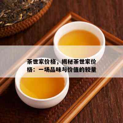 茶世家价格，揭秘茶世家价格：一场品味与价值的较量