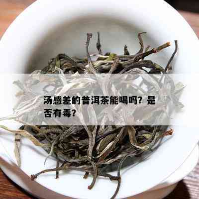 汤感差的普洱茶能喝吗？是否有？