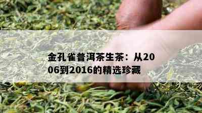 金孔雀普洱茶生茶：从2006到2016的精选珍藏