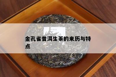 金孔雀普洱生茶的来历与特点