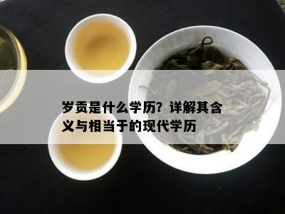 岁贡是什么学历？详解其含义与相当于的现代学历