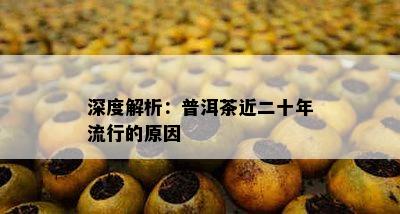 深度解析：普洱茶近二十年流行的起因