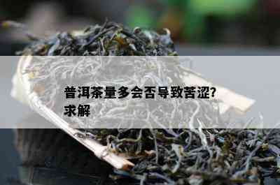 普洱茶量多会否导致苦涩？求解